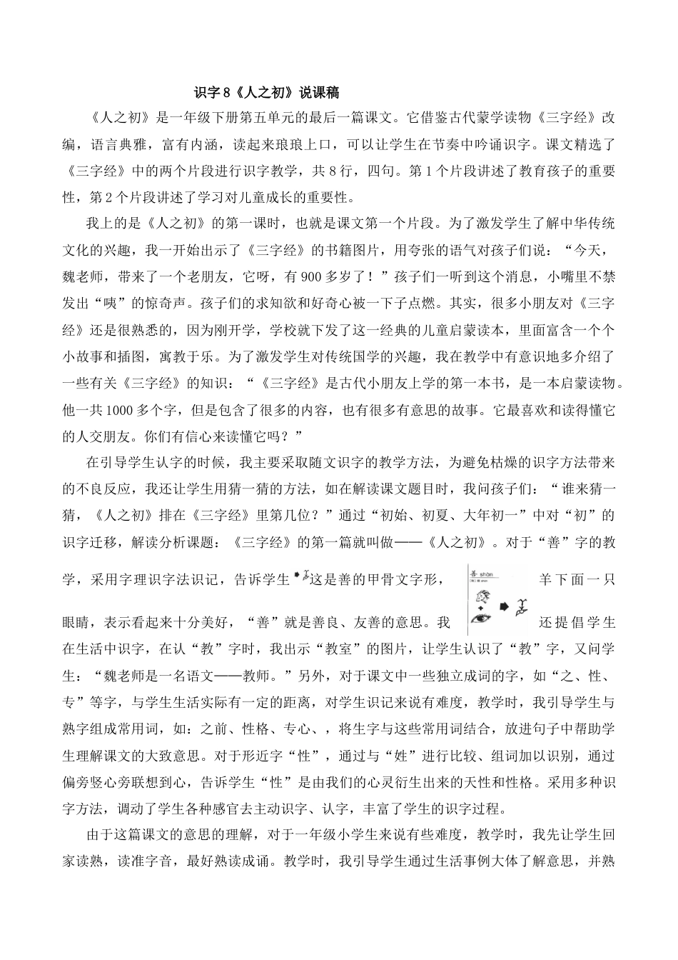 小学语文一年级下册识字8 《人之初》说课稿（2026春）.doc_第1页
