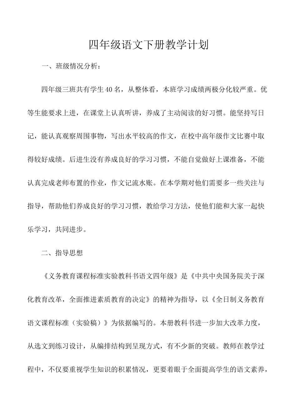 小学语文四年级下册-教学计划2（2026春）.doc_第1页