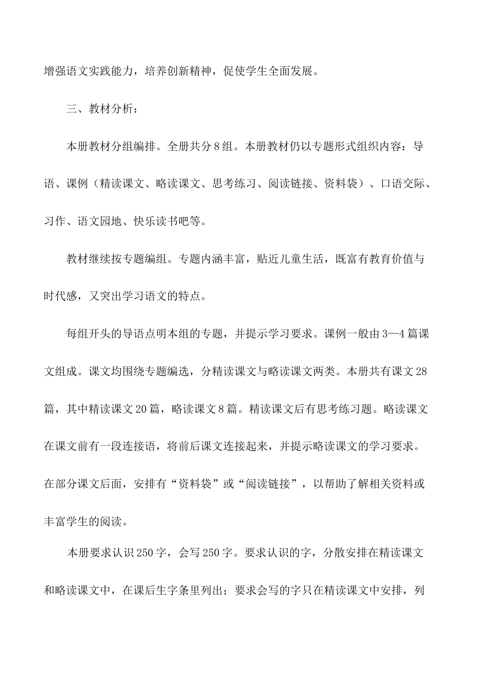 小学语文四年级下册-教学计划2（2026春）.doc_第2页