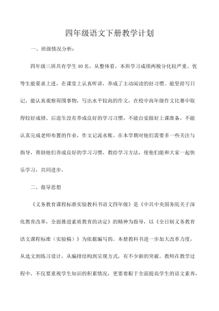 小学语文四年级下册-教学计划2（2026春）.doc