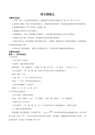 小学语文二年级下册【教学设计】《语文园地五》（2026春）.doc