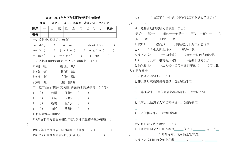 小学语文四年级下册-期中检测卷（2026春）.doc_第1页