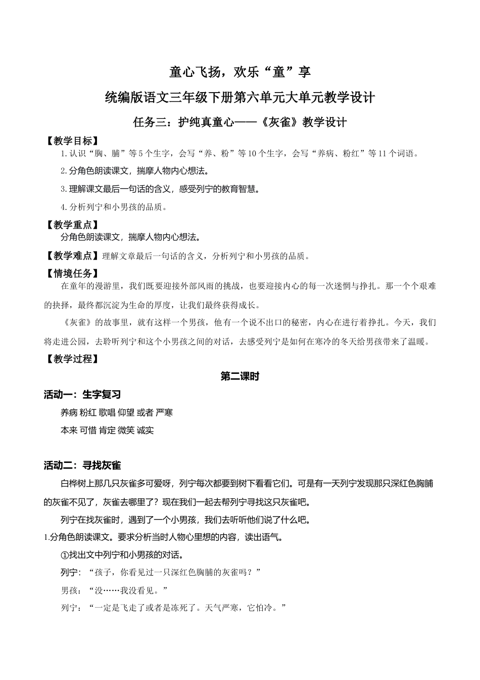 小学语文三下第六单元20《灰雀》(第二课时) 教学设计（2026春）.doc_第1页