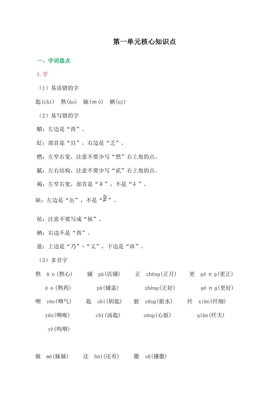 小学语文六年级下册第一单元核心知识点（2026春）.doc_第1页