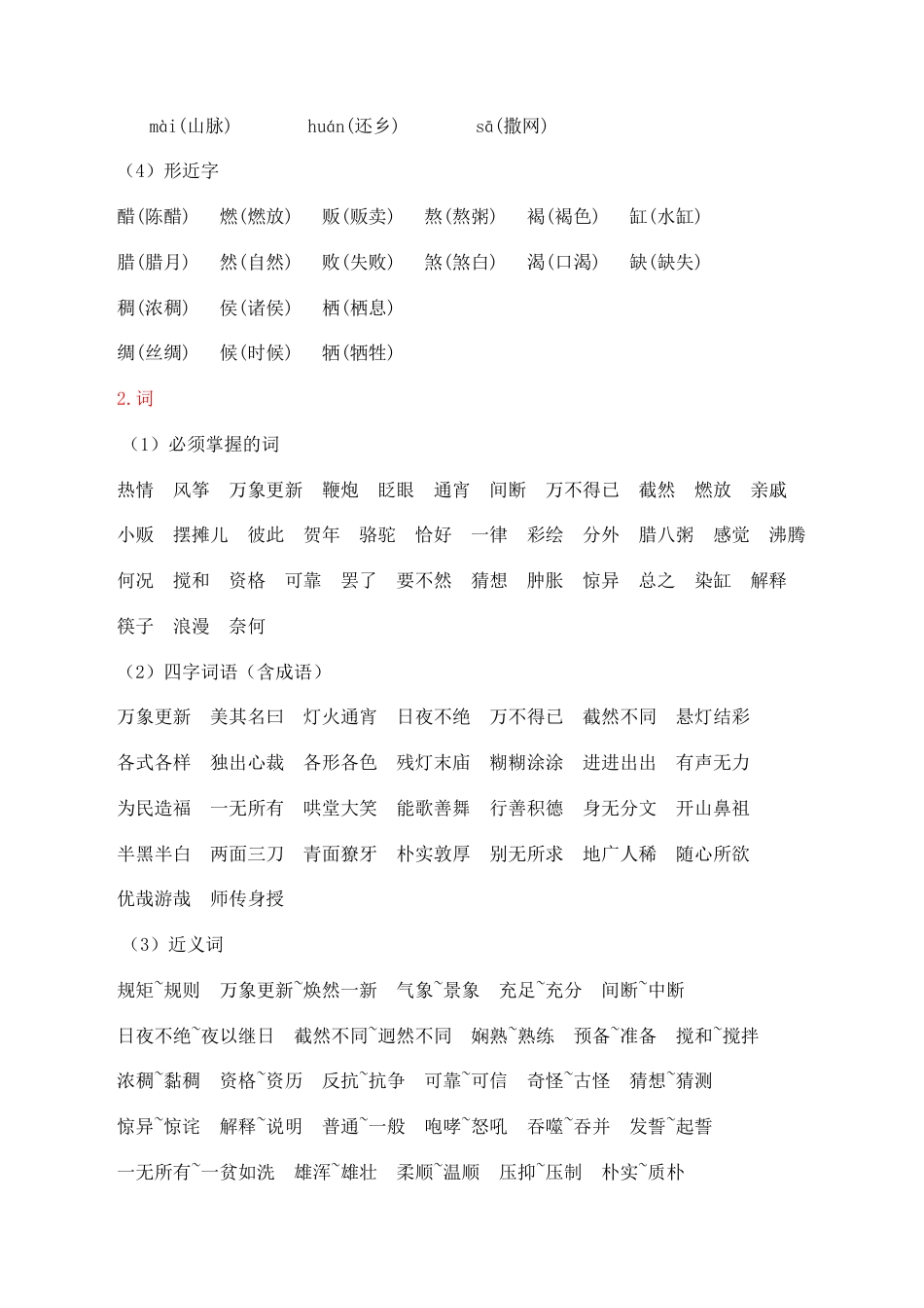 小学语文六年级下册第一单元核心知识点（2026春）.doc_第2页