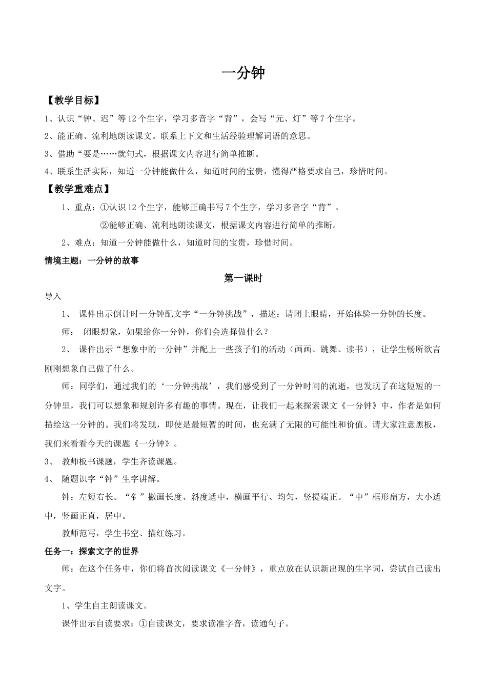 小学语文一年级下册【教学设计】7.15《一分钟》（2026春）.doc_第1页