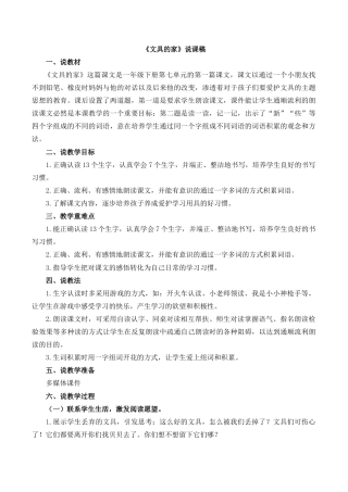 小学语文一年级下册14 文具的家 说课稿（2026春）.doc