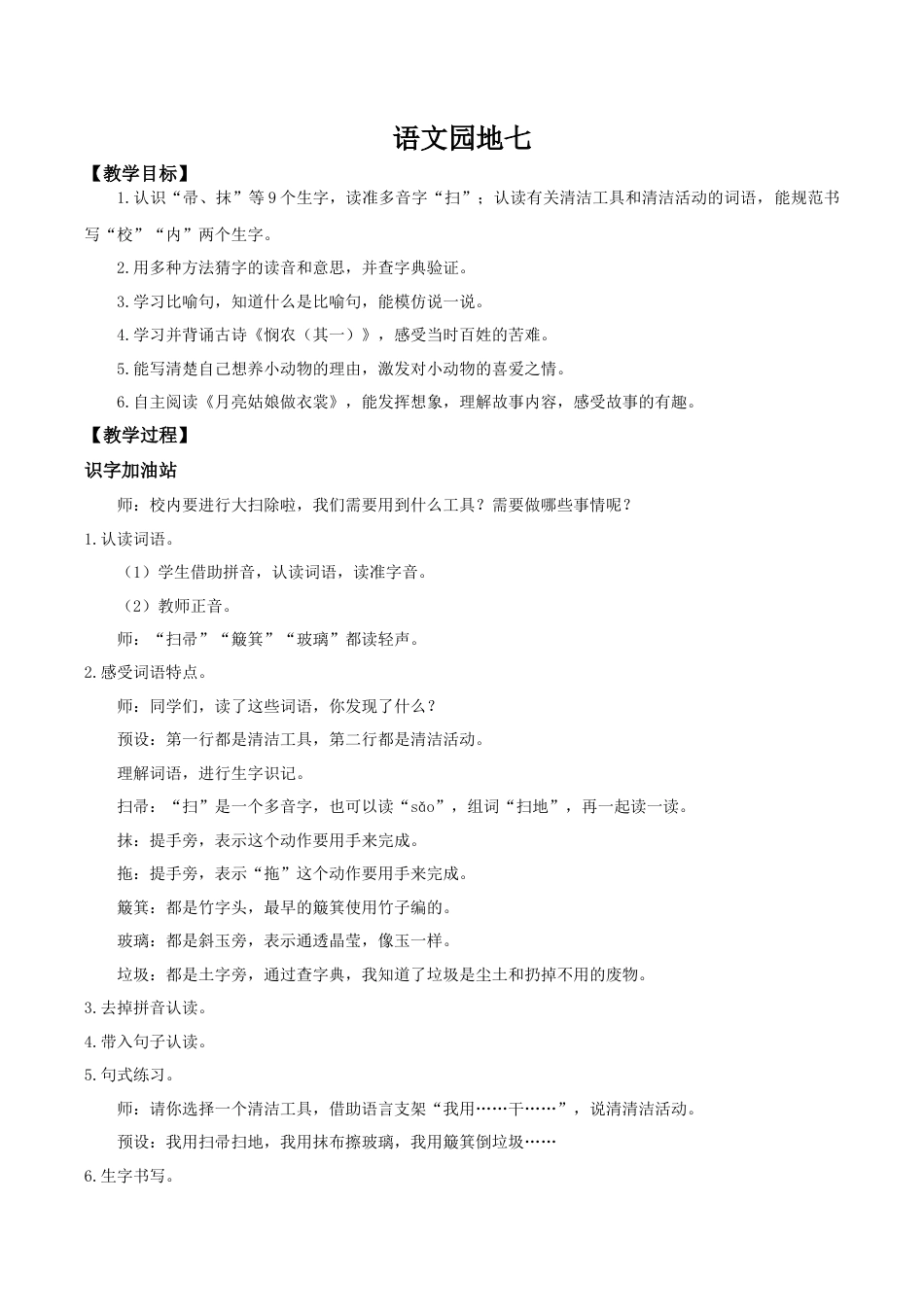 小学语文二年级下册【教学设计】《语文园地七》（2026春）.doc_第1页