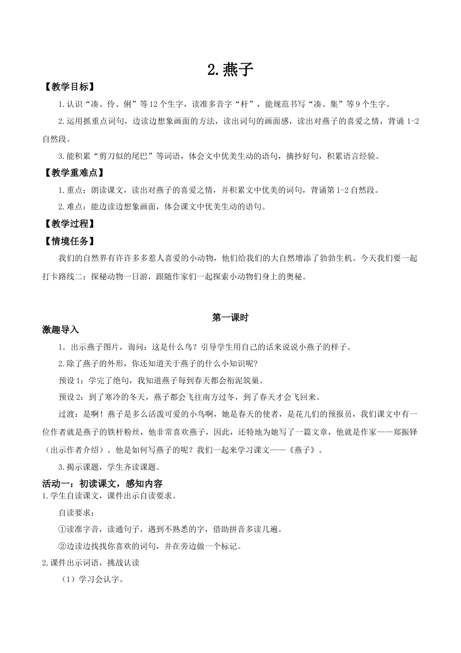 小学语文三下第一单元2《燕子》(第二课时) 教学设计（2026春）.doc_第1页