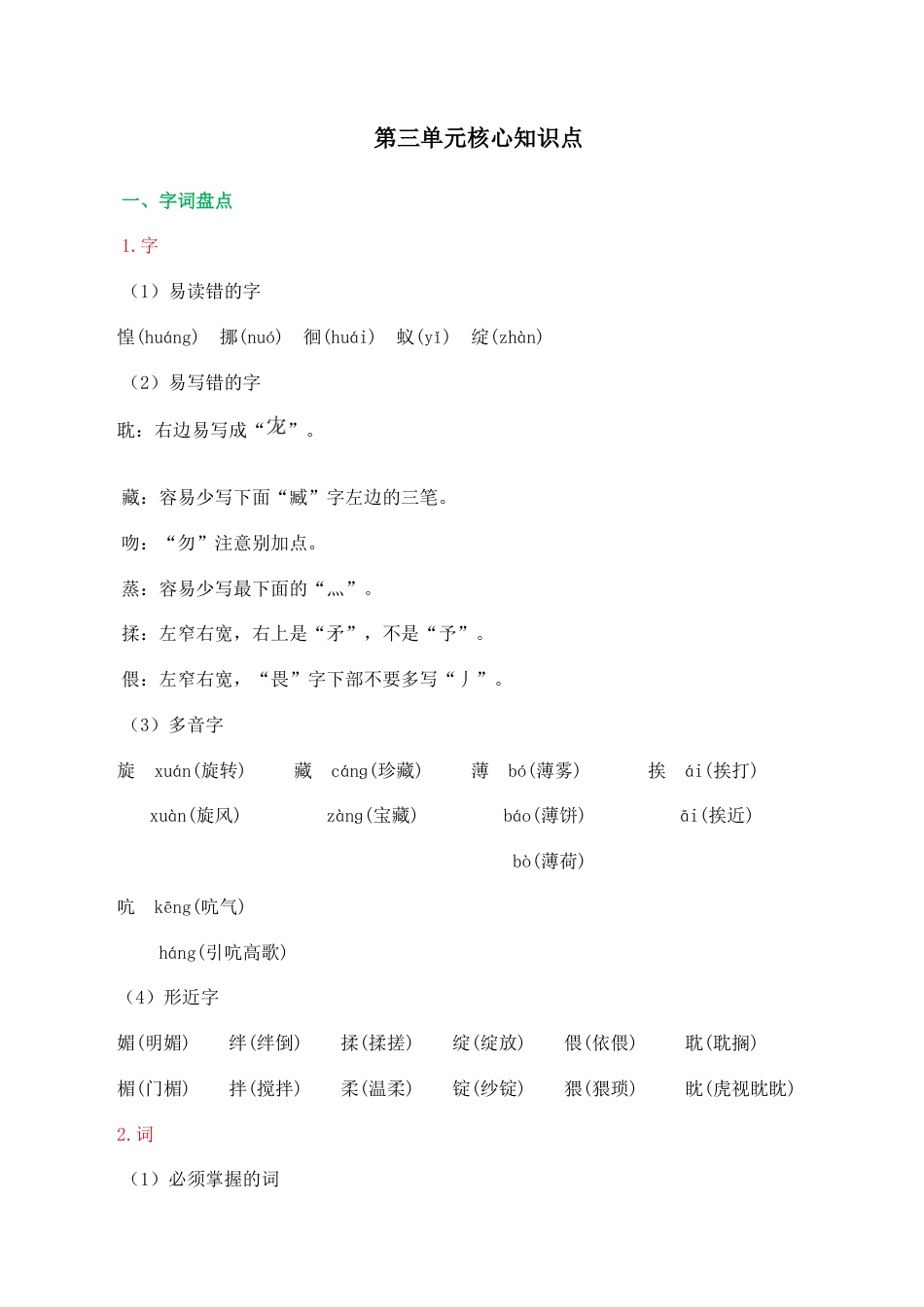 小学语文六年级下册第三单元核心知识点（2026春）.doc_第1页
