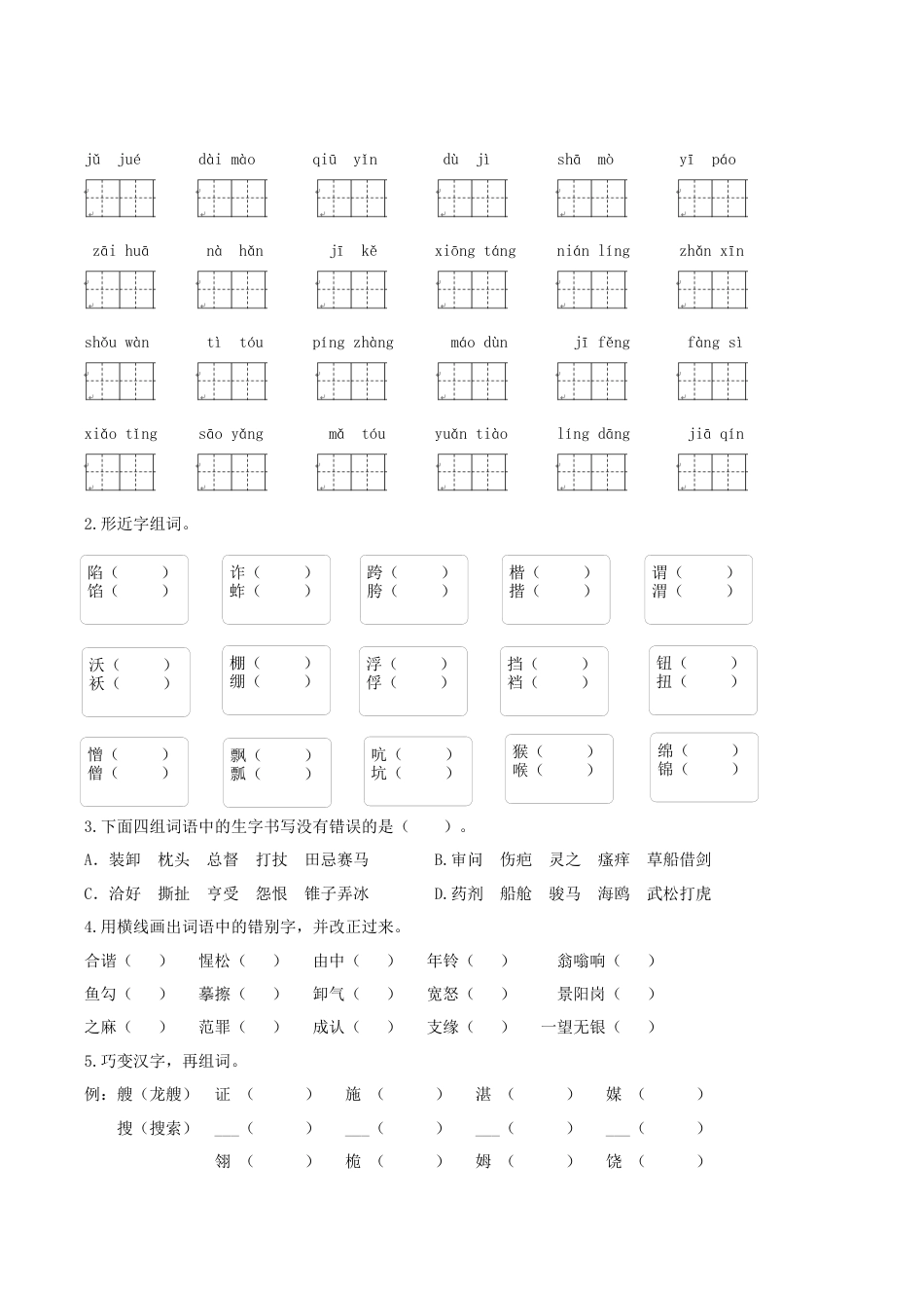 小学语文五年级下册 专题1 生字专项练习（2026春）.docx_第2页