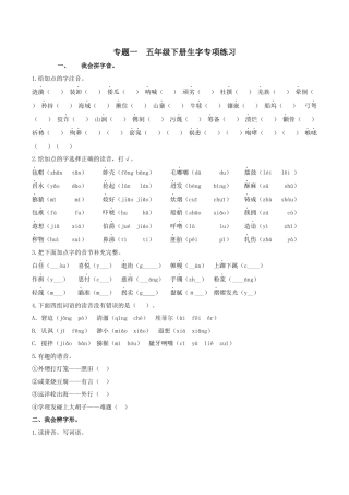 小学语文五年级下册 专题1 生字专项练习（2026春）.docx