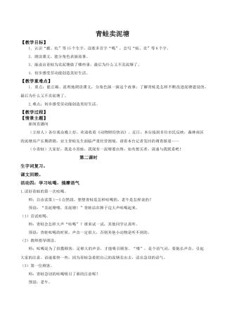 小学语文二年级下册【教学设计】阅读20.《青蛙卖泥塘》(第二课时)（2026春）.doc