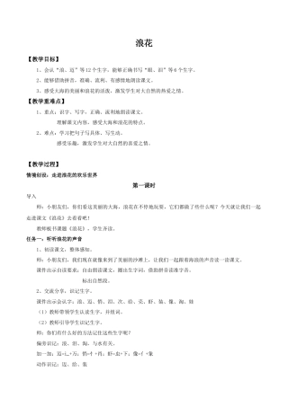 小学语文一年级下册【教学设计】6.11《浪花》（2026春）.doc