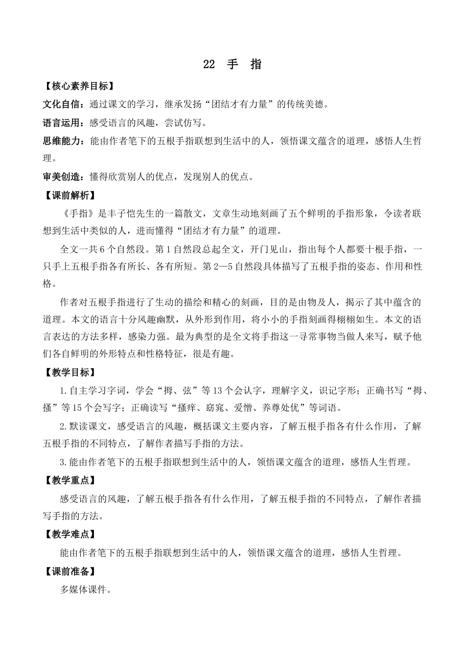 小学语文五年级下册 22 手指 优质教案（2026春）.docx_第1页
