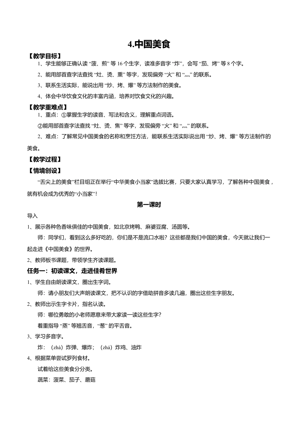 小学语文二年级下册【教学设计】识字4.《中国美食》(第一课时)（2026春）.doc_第1页