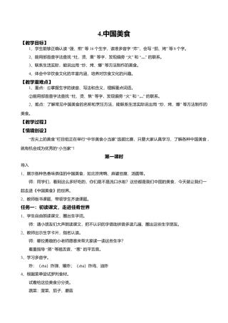小学语文二年级下册【教学设计】识字4.《中国美食》(第一课时)（2026春）.doc