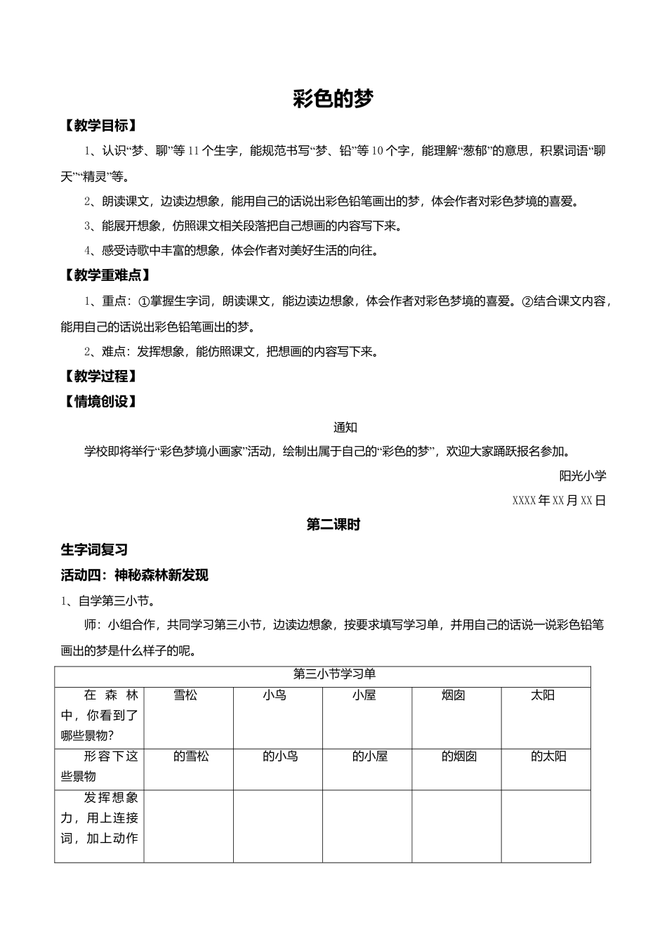 小学语文二年级下册【教学设计】阅读8.《彩色的梦》(第二课时)（2026春）.doc_第1页
