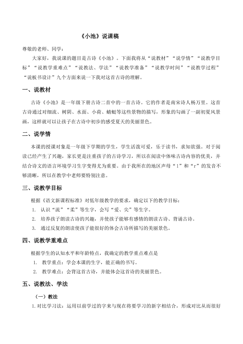 小学语文一年级下册《小池》说课稿（2026春）.doc_第1页