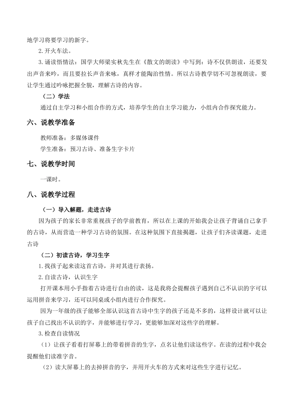 小学语文一年级下册《小池》说课稿（2026春）.doc_第2页