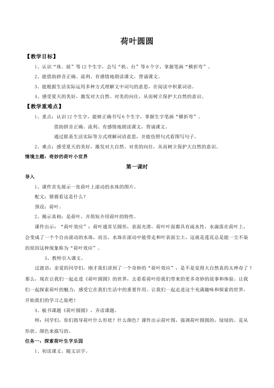小学语文一年级下册【教学设计】6.12《荷叶圆圆》（2026春）.doc_第1页
