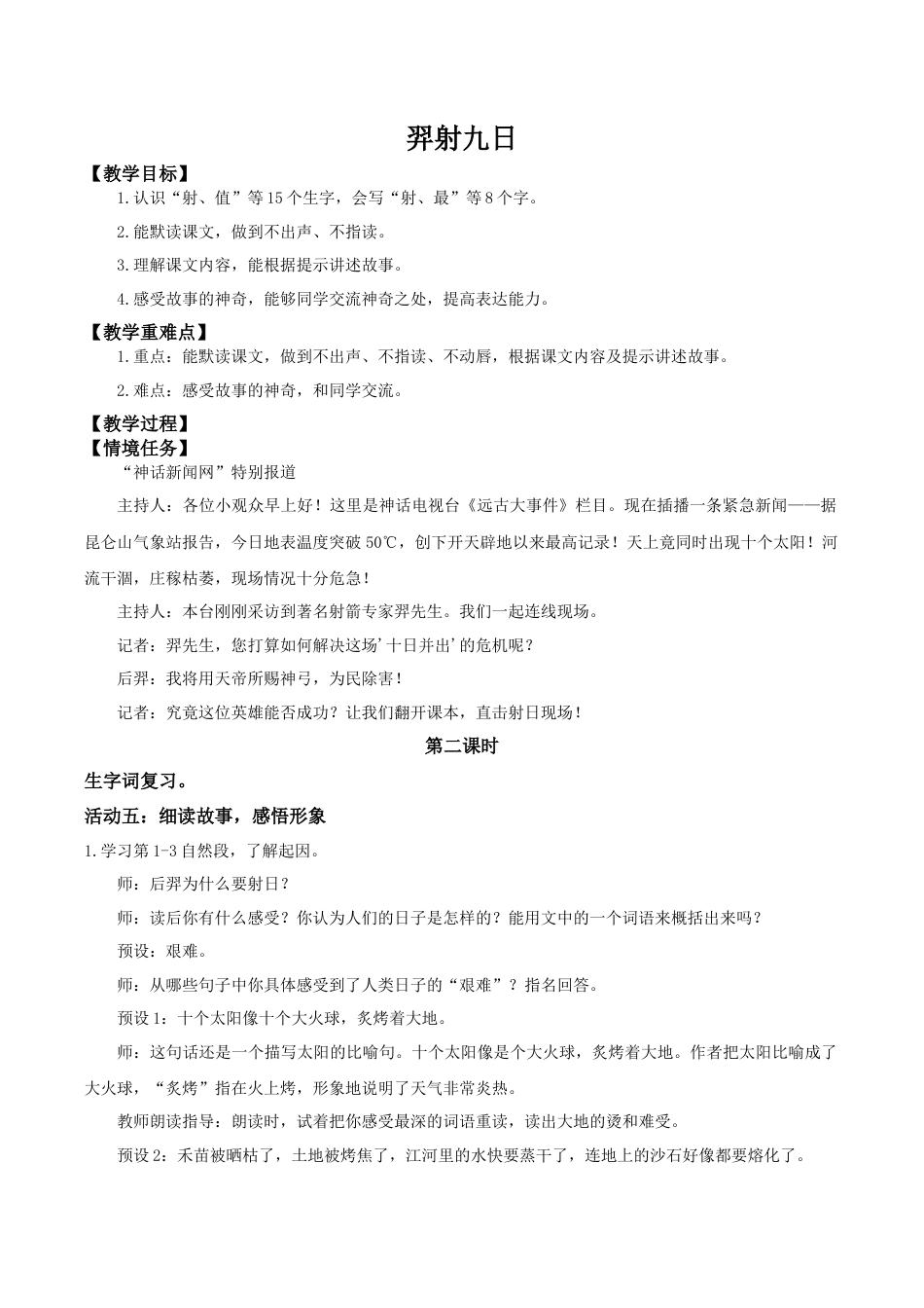 小学语文二年级下册【教学设计】阅读22.《羿射九日》(第二课时)（2026春）.doc_第1页