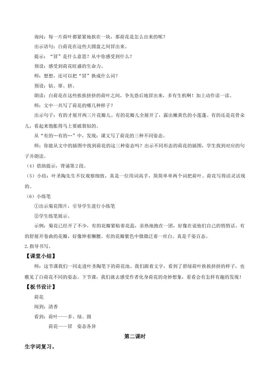 小学语文三下第一单元3《荷花》(第二课时) 教学设计（2026春）.doc_第3页