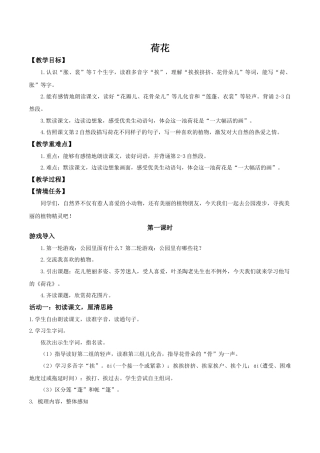 小学语文三下第一单元3《荷花》(第二课时) 教学设计（2026春）.doc