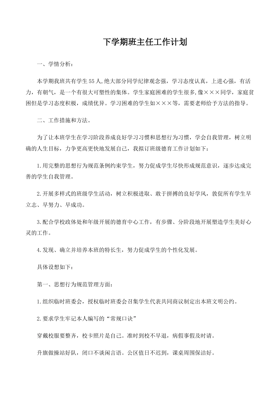 小学语文四年级下册-班主任计划及总结共4个（2026春）.doc_第1页