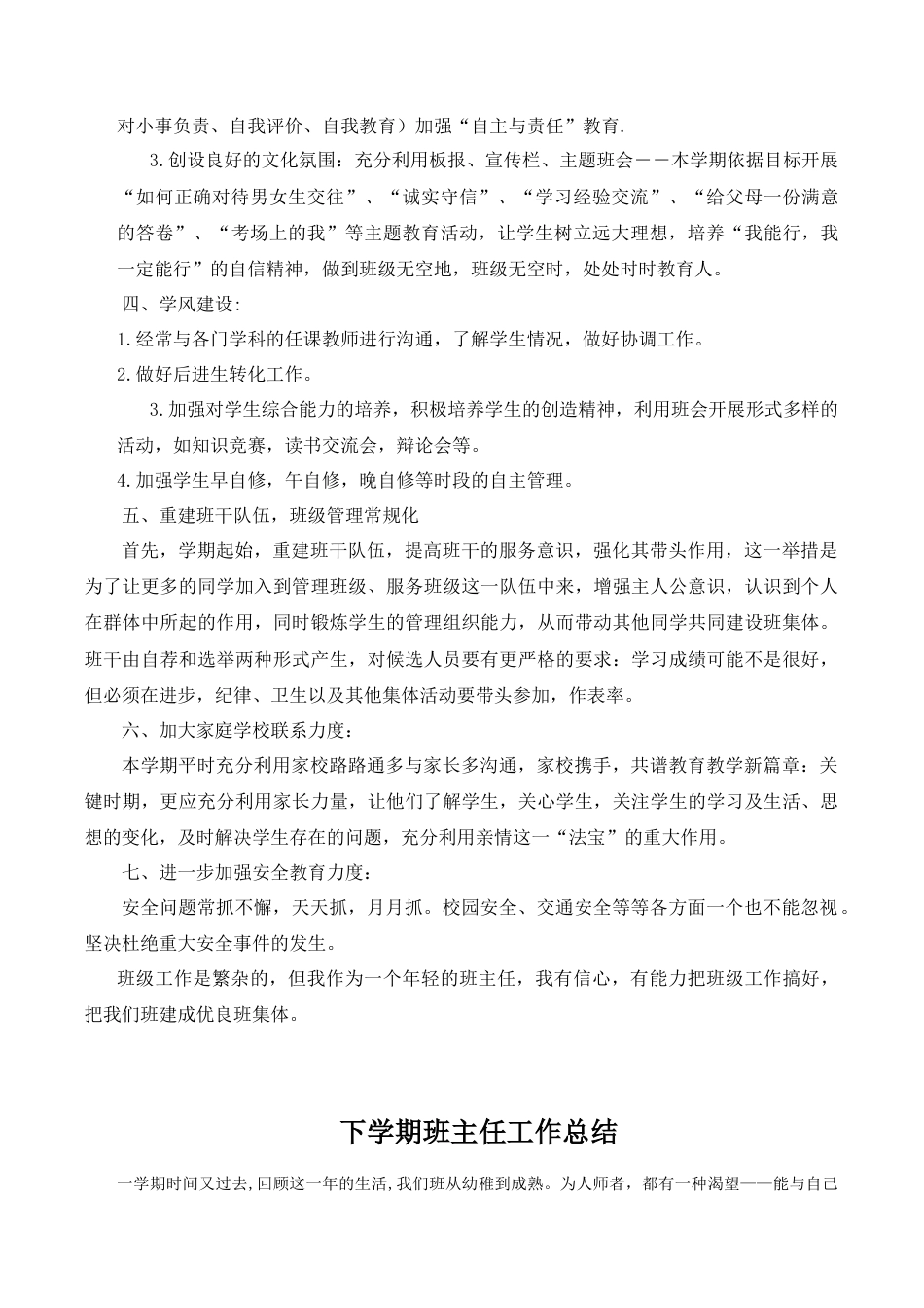 小学语文四年级下册-班主任计划及总结共4个（2026春）.doc_第3页