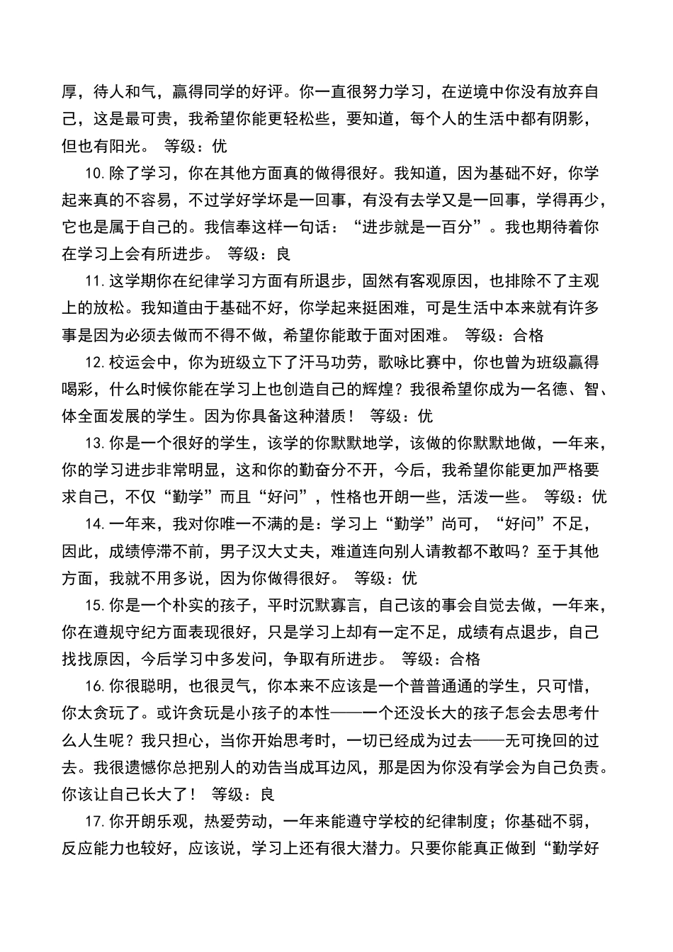 小学语文一年级下册优、良综合评价（2026春）.doc_第2页