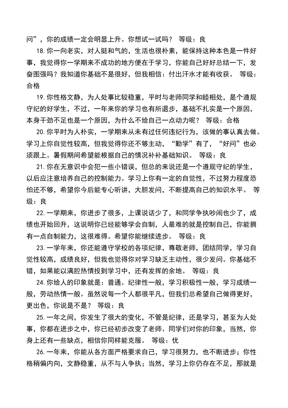 小学语文一年级下册优、良综合评价（2026春）.doc_第3页