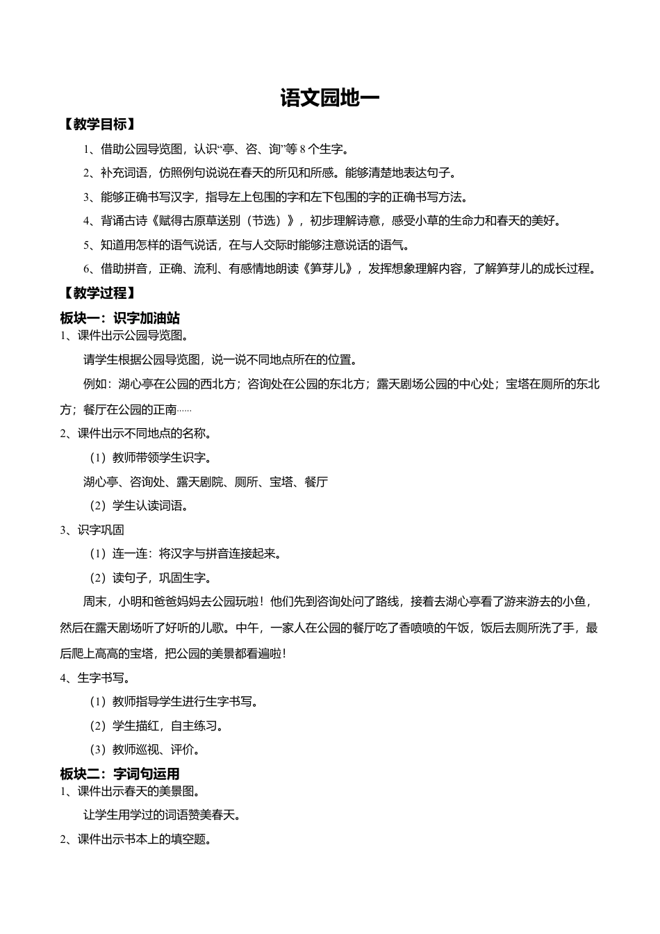 小学语文二年级下册【教学设计】《语文园地一》（2026春）.doc_第1页