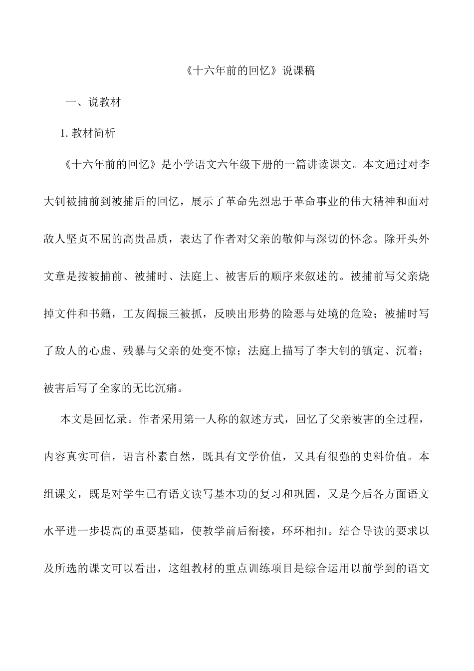 小学语文六年级下册《十六年前的回忆》说课稿（2026春）.doc_第1页