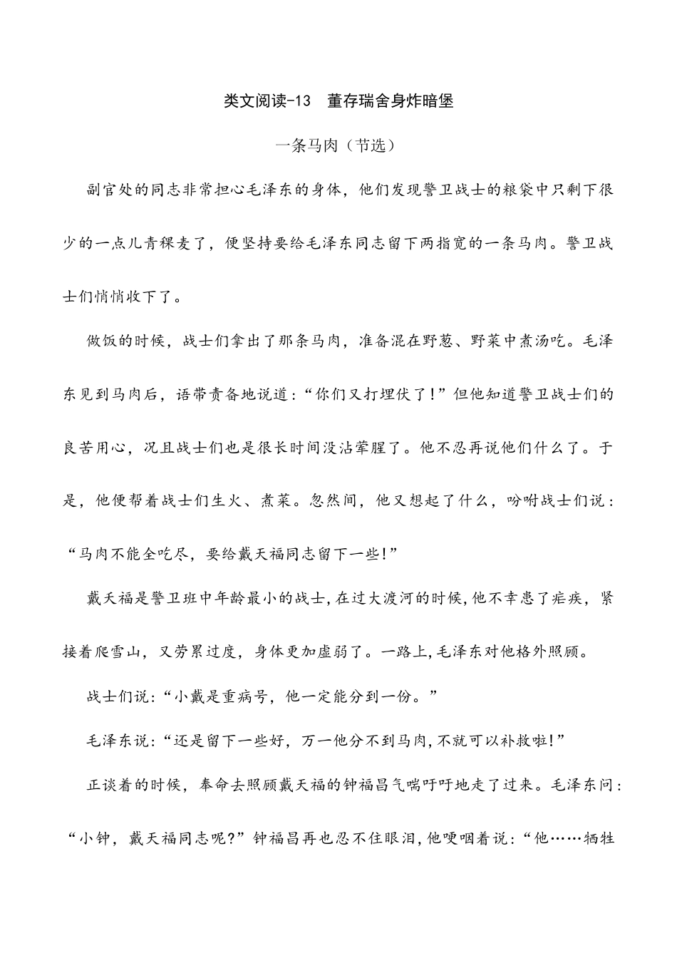小学语文六年级下册类文阅读-13 董存瑞舍身炸暗堡（2026春）.doc_第1页