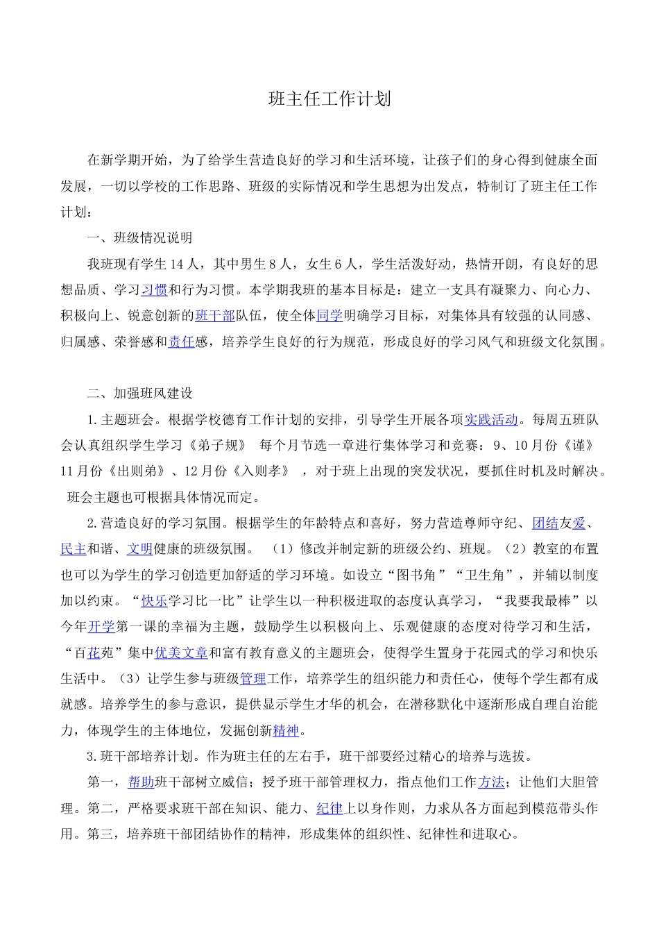 小学语文五年级下册 班主任工作计划（2026春）.doc_第1页