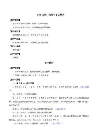 小学语文五年级下册 口语交际：我是小小讲解员 优质教案（2026春）.doc
