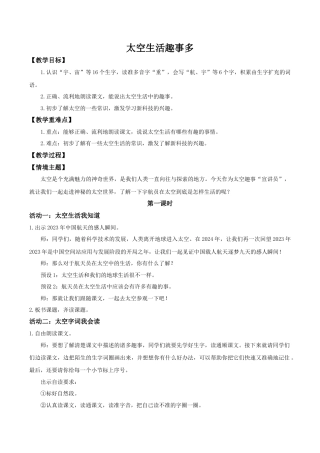 小学语文二年级下册【教学设计】阅读17.《太空生活趣事多》(第一课时)（2026春）.doc
