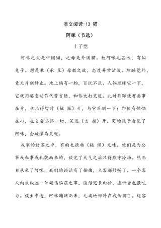 小学语文四年级下册-类文阅读-13 猫（2026春）.doc