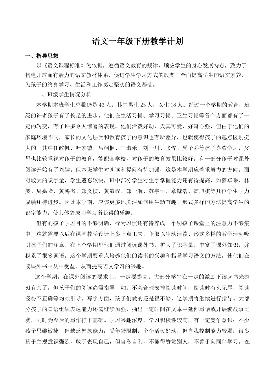 小学语文一年级下册教学计划1（2026春）.doc_第1页