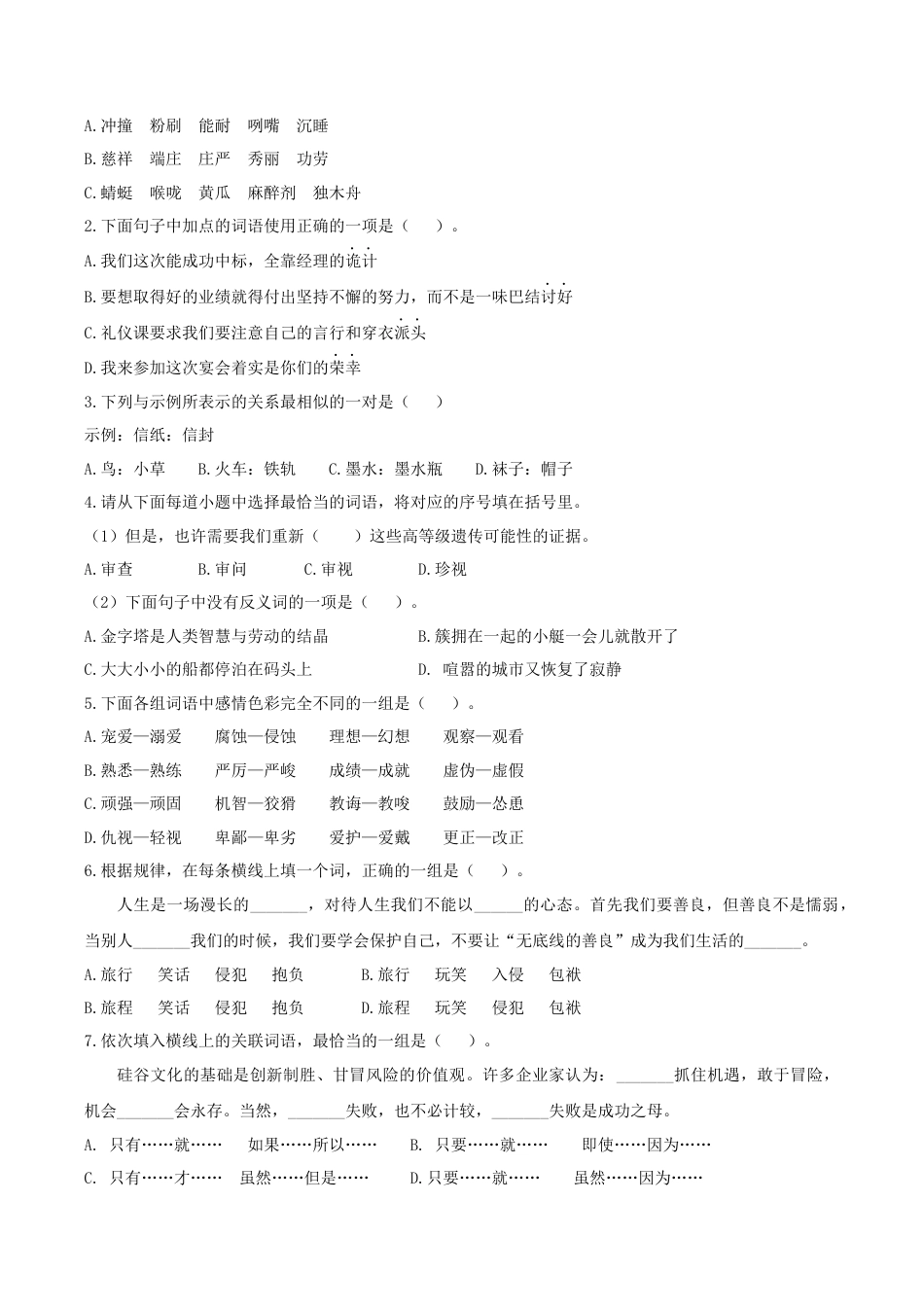 小学语文五年级下册 专题2 词语专项练习（2026春）.docx_第3页