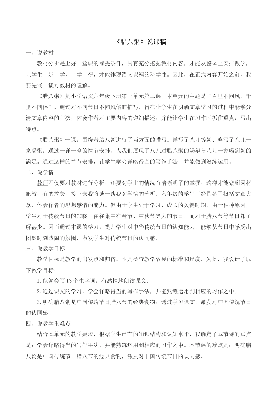 小学语文六年级下册《腊八粥》说课稿（2026春）.doc_第1页