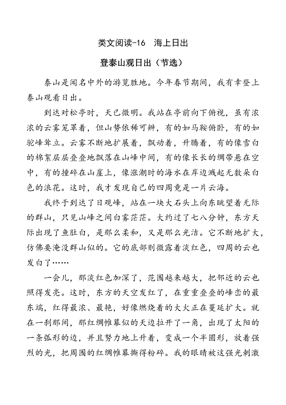 小学语文四年级下册-类文阅读-16 海上日出（2026春）.doc_第1页
