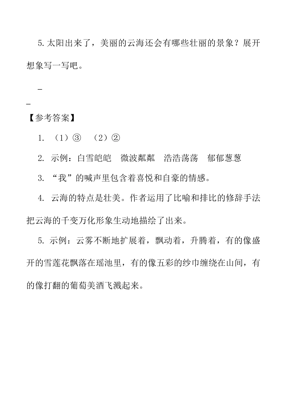 小学语文四年级下册-类文阅读-16 海上日出（2026春）.doc_第3页