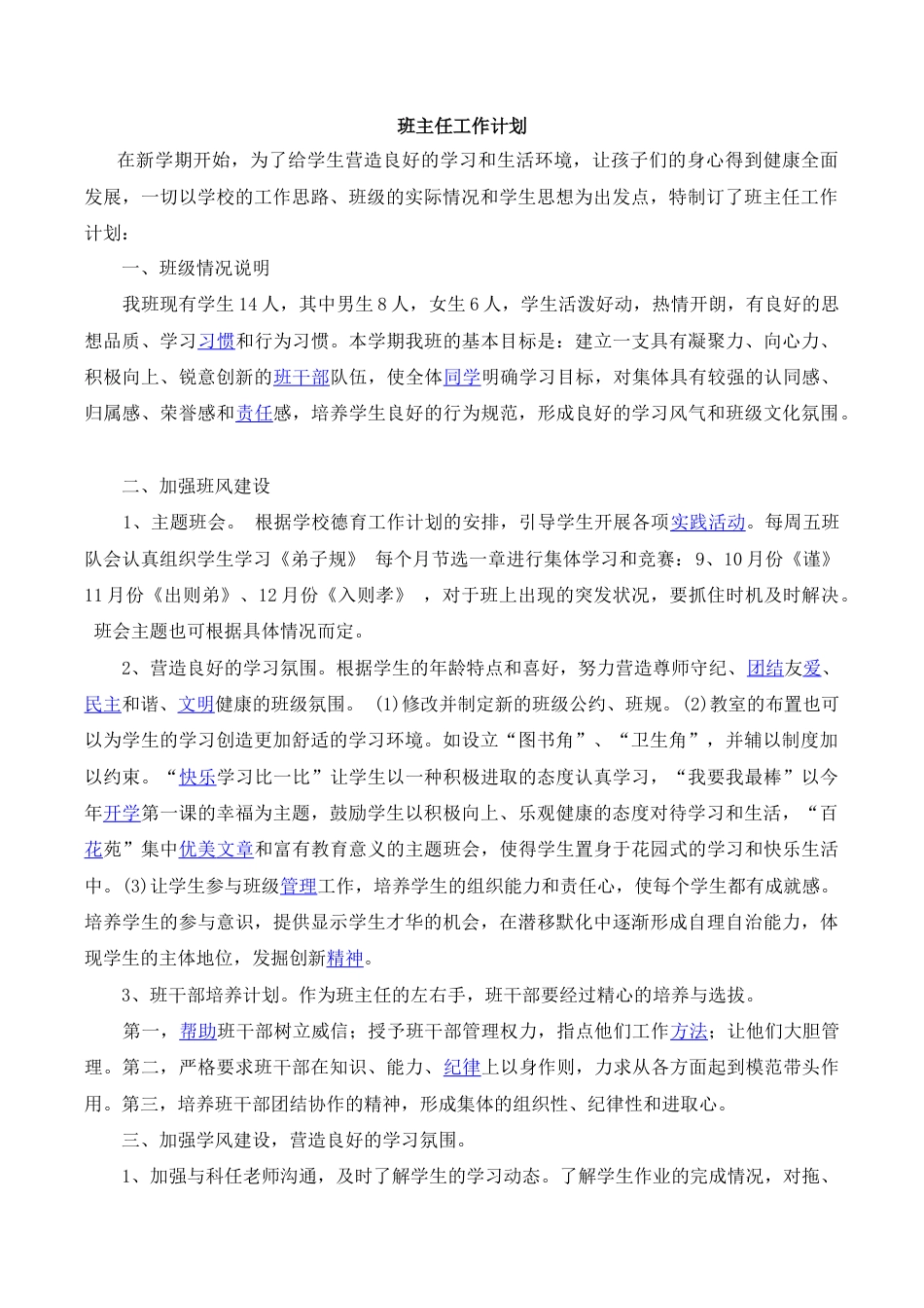 小学语文一年级下册班主任工作计划（2026春）.doc_第1页