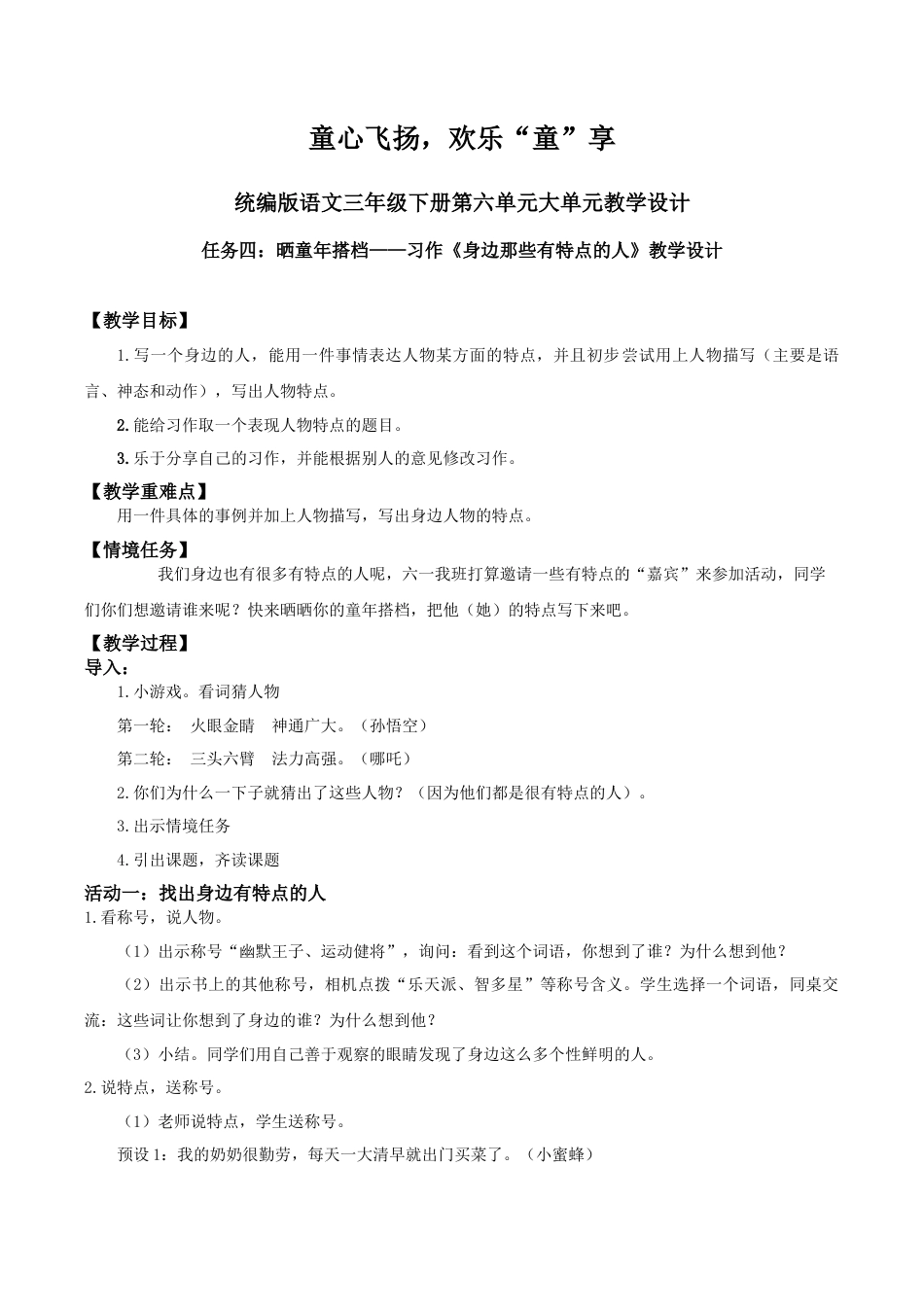 小学语文三下第六单元《习作：身边那些有特点的人》教学设计（2026春）.docx_第1页