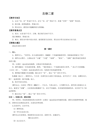 小学语文一年级下册【教学设计】6.10《古诗二首》（2026春）.docx