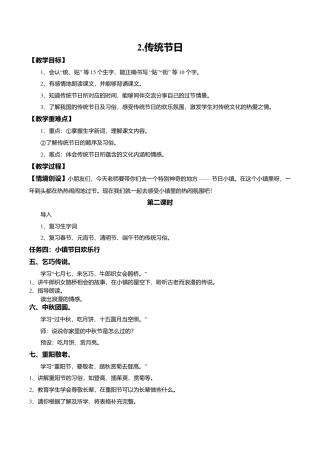 小学语文二年级下册【教学设计】识字2.《传统节日》(第二课时)（2026春）.doc