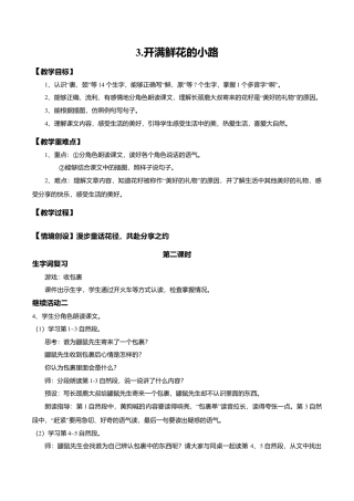 小学语文二年级下册【教学设计】阅读3.《开满鲜花的小路》(第二课时)（2026春）.doc