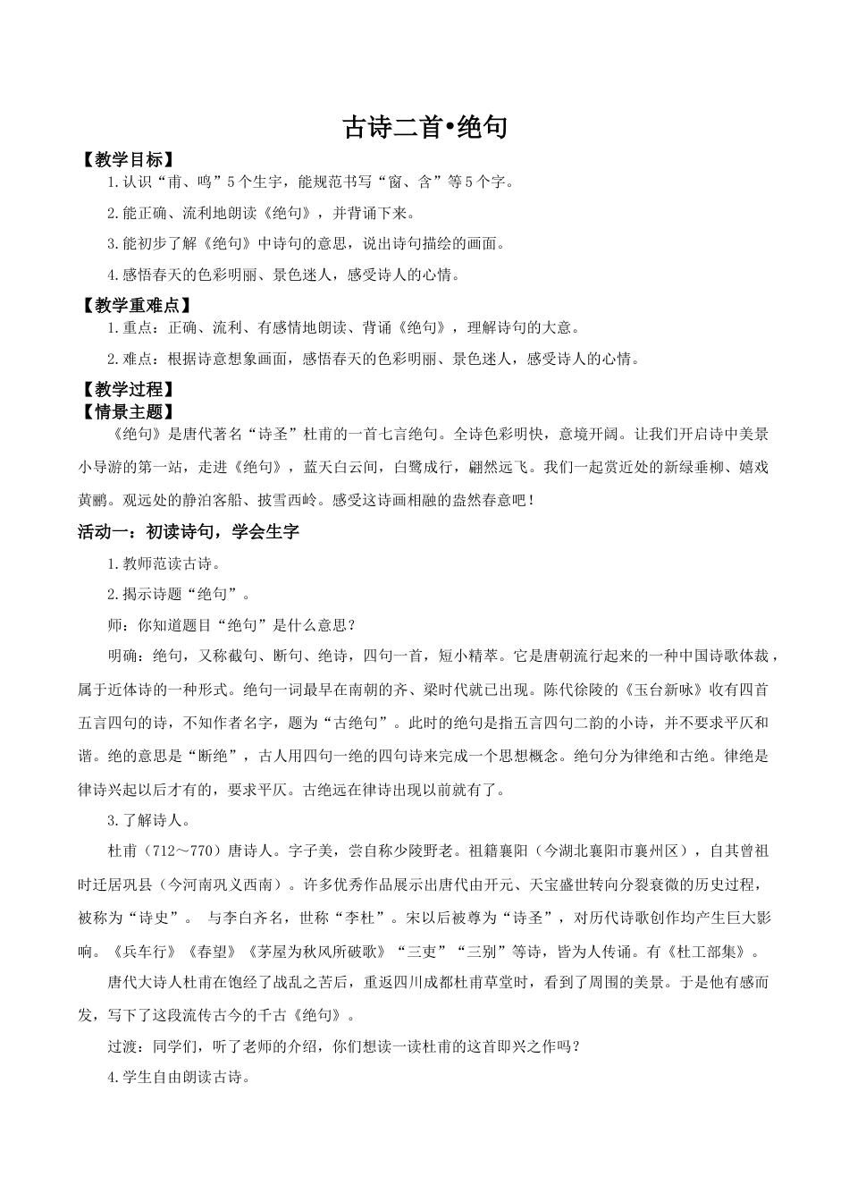 小学语文二年级下册【教学设计】阅读14.《古诗二首》（第一课时）（2026春）.doc_第1页